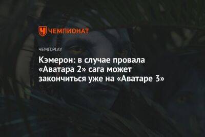 Кэмерон: в случае провала «Аватара 2» сага может закончиться уже на «Аватаре 3»