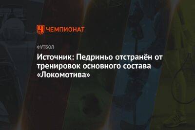 Источник: Педриньо отстранён от тренировок основного состава «Локомотива»