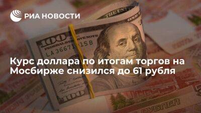 Курс доллара по итогам торгов на Мосбирже 7 ноября упал до 61 рубля, евро вырос до 60,92