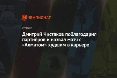 Дмитрий Чистяков поблагодарил партнёров и назвал матч с «Ахматом» худшим в карьере