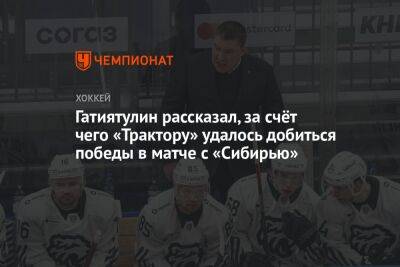 Гатиятулин рассказал, за счёт чего «Трактору» удалось добиться победы в матче с «Сибирью»