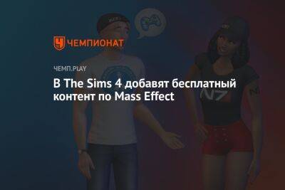 В The Sims 4 добавят бесплатный контент по Mass Effect