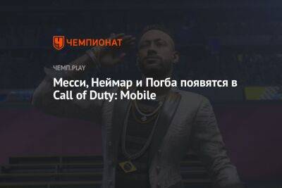 Месси, Неймар и Погба появятся в Call of Duty: Mobile
