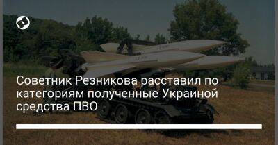 Советник Резникова расставил по категориям полученные Украиной средства ПВО