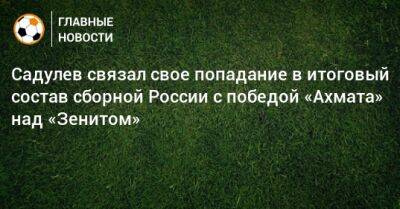 Садулаев связал свое попадание в итоговый состав сборной России с победой «Ахмата» над «Зенитом»