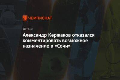 Александр Кержаков отказался комментировать возможное назначение в «Сочи»