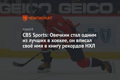 CBS Sports: Овечкин стал одним из лучших в хоккее, он вписал своё имя в книгу рекордов НХЛ