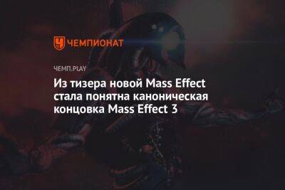 Из тизера новой Mass Effect стала понятна каноническая концовка Mass Effect 3