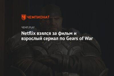 Netflix взялся за фильм и взрослый сериал по Gears of War