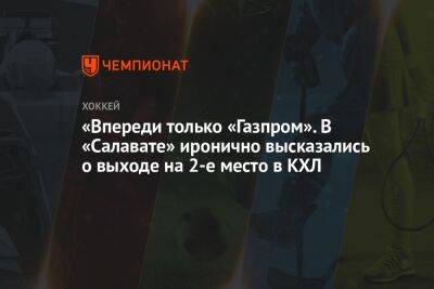Ринат Баширов - «Впереди только «Газпром». В «Салавате» иронично высказались о выходе на 2-е место в КХЛ - championat.com