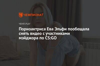 Порноактриса Ева Эльфи пообещала снять видео с участниками мэйджора по CS:GO