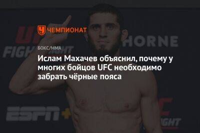 Ислам Махачев объяснил, почему у многих бойцов UFC необходимо забрать чёрные пояса