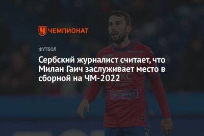 Сербский журналист считает, что Милан Гаич заслуживает место в сборной на ЧМ-2022