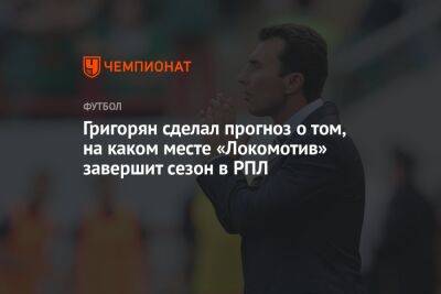 Григорян сделал прогноз о том, на каком месте «Локомотив» завершит сезон в РПЛ