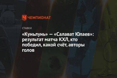 «Куньлунь» — «Салават Юлаев»: результат матча КХЛ, кто победил, какой счёт, авторы голов