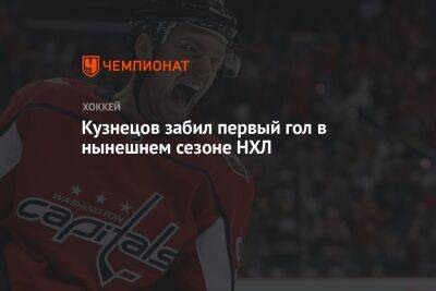 Кузнецов забил первый гол в нынешнем сезоне НХЛ