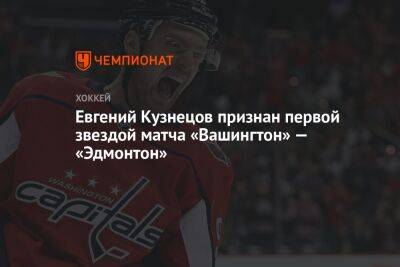 Евгений Кузнецов признан первой звездой матча «Вашингтон» — «Эдмонтон»