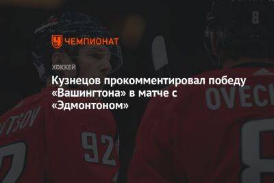 Кузнецов прокомментировал победу «Вашингтона» в матче с «Эдмонтоном»