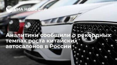 "Открытие Авто": в России появились почти 300 автосалонов китайских брендов с начала года