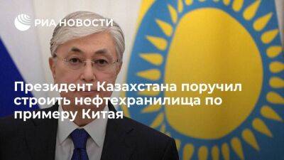 Президент Казахстана Токаев поручил компании "Казмунайгаз" строить нефтехранилища