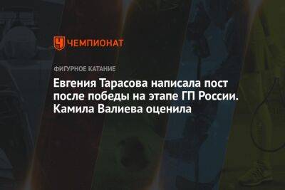 Евгения Тарасова написала пост после победы на этапе ГП России. Камила Валиева оценила