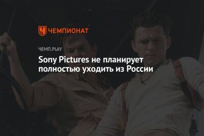 Sony Pictures не планирует полностью уходить из России