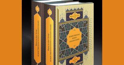 «Божественная книга» Фаридуддина Аттара впервые вышла в Москве на русском языке