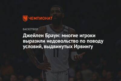 Джейлен Браун: многие игроки выразили недовольство по поводу условий, выдвинутых Ирвингу