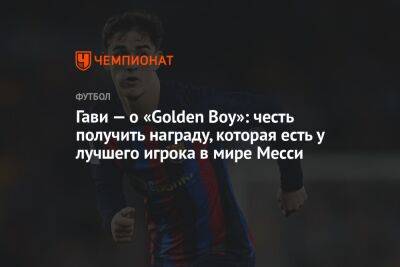 Гави — о «Golden Boy»: честь получить награду, которая есть у лучшего игрока в мире Месси