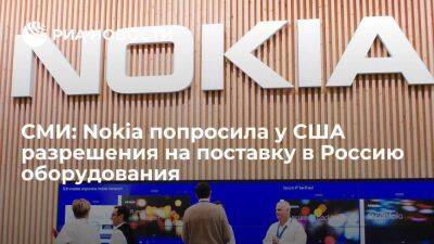 РБК: Nokia запросила у Финляндии и США разрешения на поставку России телеком-оборудования