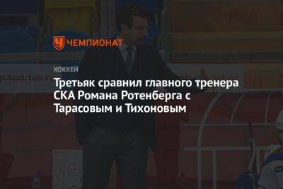 Третьяк сравнил главного тренера СКА Романа Ротенберга с Тарасовым и Тихоновым