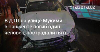 В ДТП на улице Мукими в Ташкенте погиб один человек, пострадали пятеро