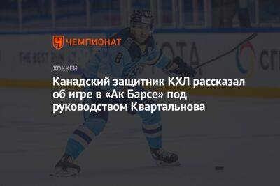 Канадский защитник КХЛ рассказал об игре в «Ак Барсе» под руководством Квартальнова
