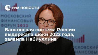 Набиуллина: банковская система России выдержала шоки 2022 года и сохраняет запас прочности