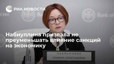 Глава ЦБ Набиуллина заявила, что влияние санкций на экономику преуменьшать не следует
