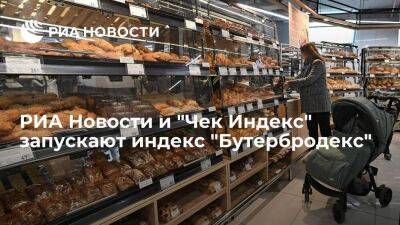 РИА Новости и "Чек Индекс" запускают индекс "Бутербродекс" — "Индекс кофе с бутербродом"