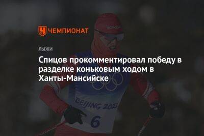 Спицов прокомментировал победу в разделке коньковым ходом в Ханты-Мансийске
