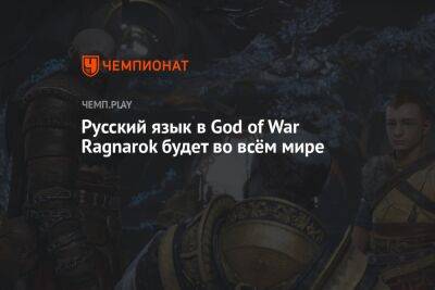 Русский язык в God of War Ragnarok будет во всём мире