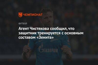 Агент Чистякова сообщил, что защитник тренируется с основным составом «Зенита»