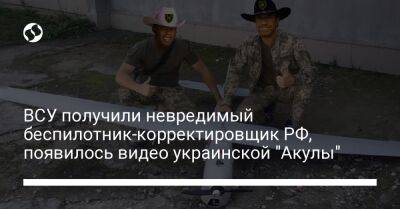 ВСУ получили невредимый беспилотник-корректировщик РФ, появилось видео украинской "Акулы"
