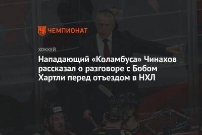 Нападающий «Коламбуса» Чинахов рассказал о разговоре с Бобом Хартли перед отъездом в НХЛ
