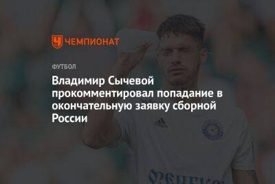 Владимир Сычевой прокомментировал попадание в окончательную заявку сборной России