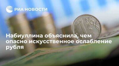Глава ЦБ Набиуллина: искусственное ослабление рубля приведет к валютизации экономики