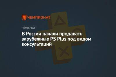 В России начали продавать зарубежные PS Plus под видом консультаций