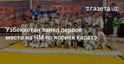 Узбекистан занял первое место на ЧМ по косики каратэ