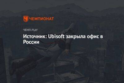 Источник: Ubisoft закрыла офис в России - championat.com - Россия