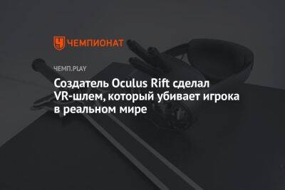 Создатель Oculus Rift сделал VR-шлем, который убивает игрока в реальном мире