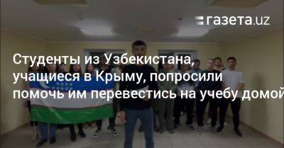 Студенты из Узбекистана, учащиеся в Крыму, попросили помочь им перевестись на учебу домой