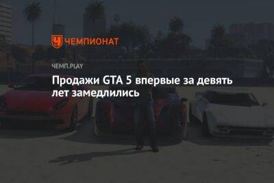 Продажи GTA 5 впервые за девять лет замедлились - championat.com
