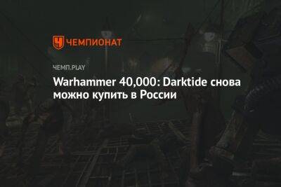 Warhammer 40,000: Darktide снова можно купить в России